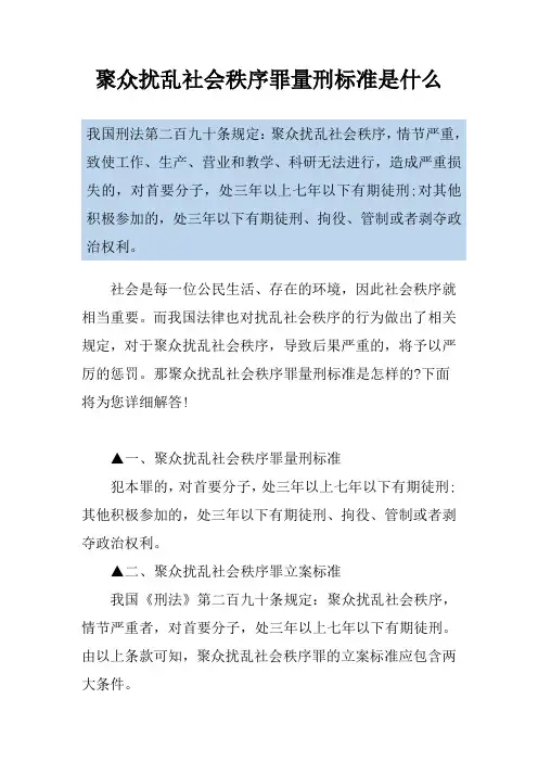 聚众扰乱社会秩序罪量刑标准是什么