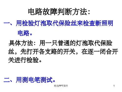 家庭电路故障分析PPT课件