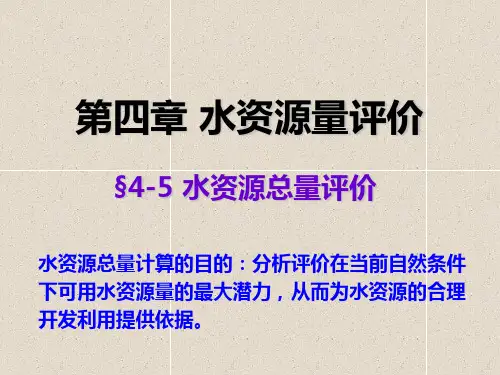 4-5水资源总量评价教程