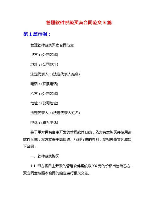 管理软件系统买卖合同范文5篇