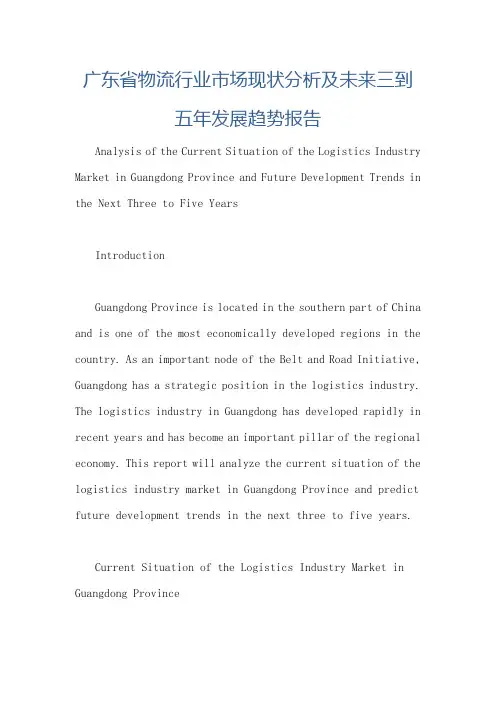 广东省物流行业市场现状分析及未来三到五年发展趋势报告