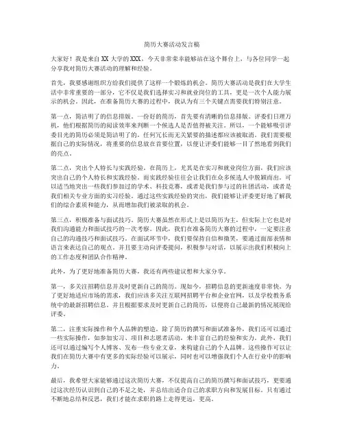 简历大赛活动发言稿