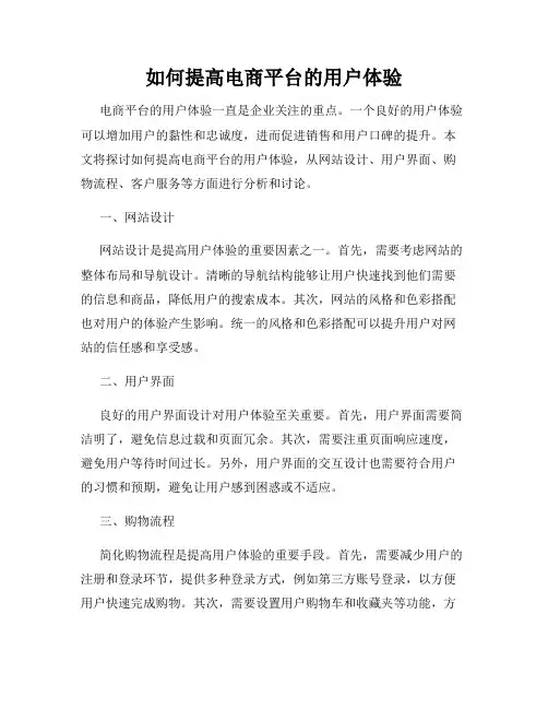如何提高电商平台的用户体验