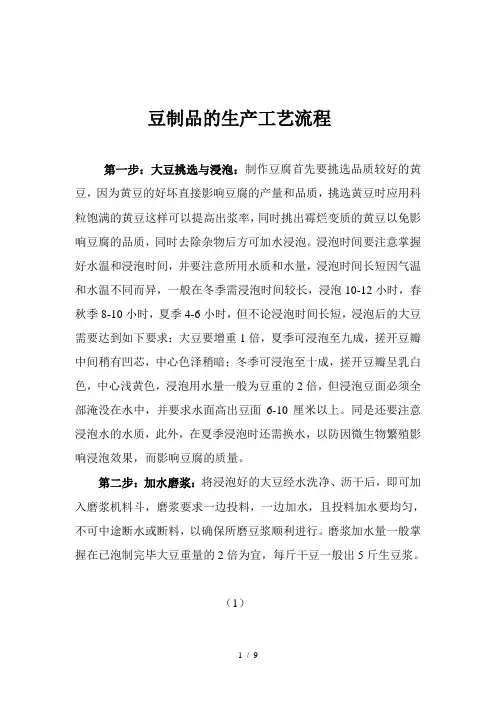111豆制品的生产工艺流程大全