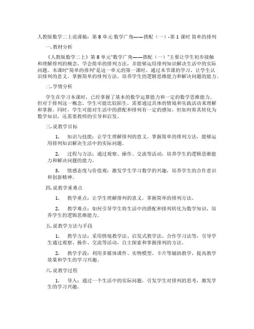 人教版数学二上说课稿：第8单元数学广角——搭配(一)-第1课时简单的排列