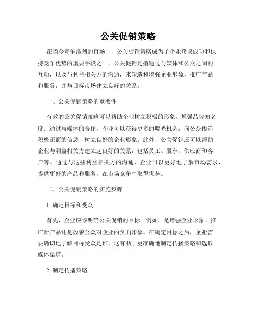 公关促销策略