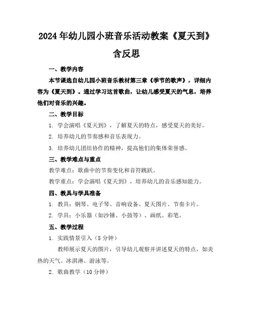 2024年幼儿园小班音乐活动教案《夏天到》含反思