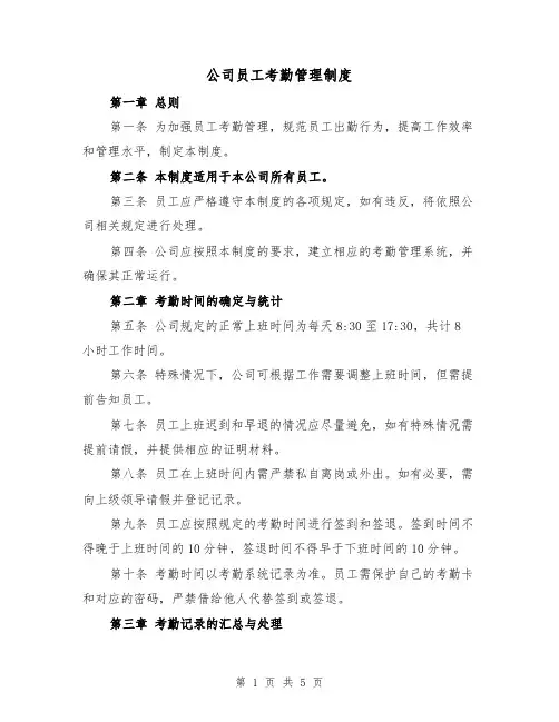 公司员工考勤管理制度(三篇)