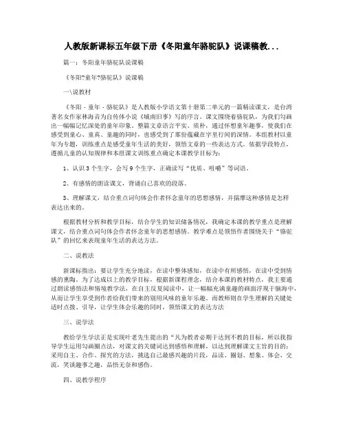 人教版新课标五年级下册《冬阳童年骆驼队》说课稿教...