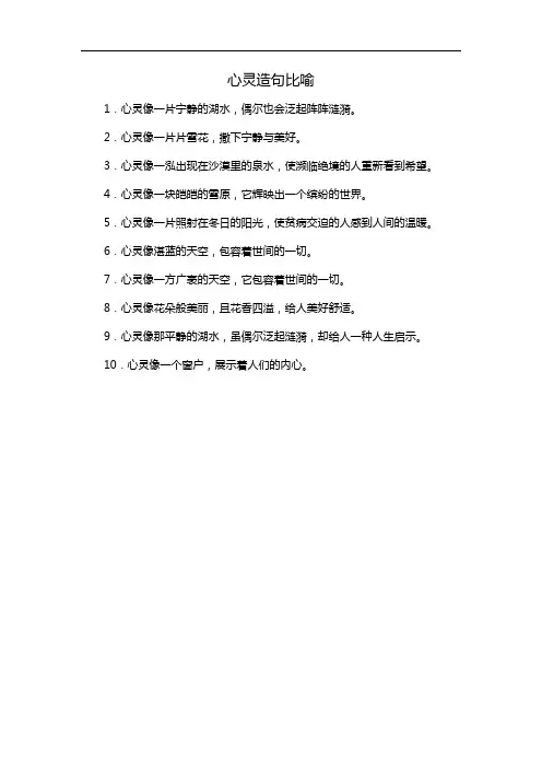 心灵造句比喻