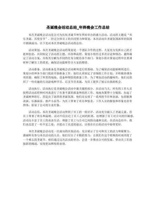 圣诞晚会活动总结_年终晚会工作总结