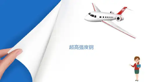 合金钢—合金结构钢(航空材料)