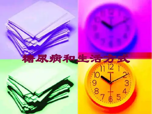 糖尿病和生活方式培训课件