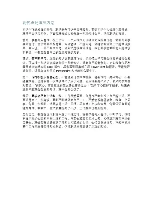 现代职场适应方法