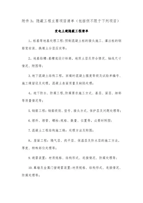 变电站资料的隐蔽工程主要项目清单