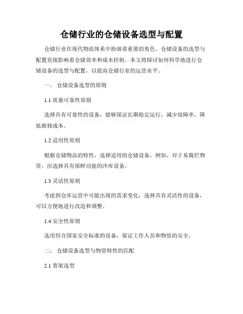 仓储行业的仓储设备选型与配置