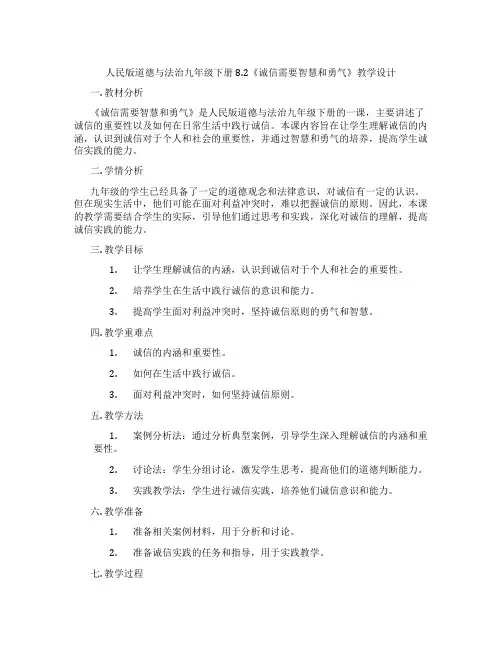 人民版道德与法治九年级下册8.2《诚信需要智慧和勇气》教学设计