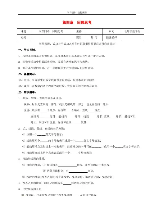 「精品」七年级数学上册第四章基本平面图形回顾与思考学案(无答案)(新版)北师大版
