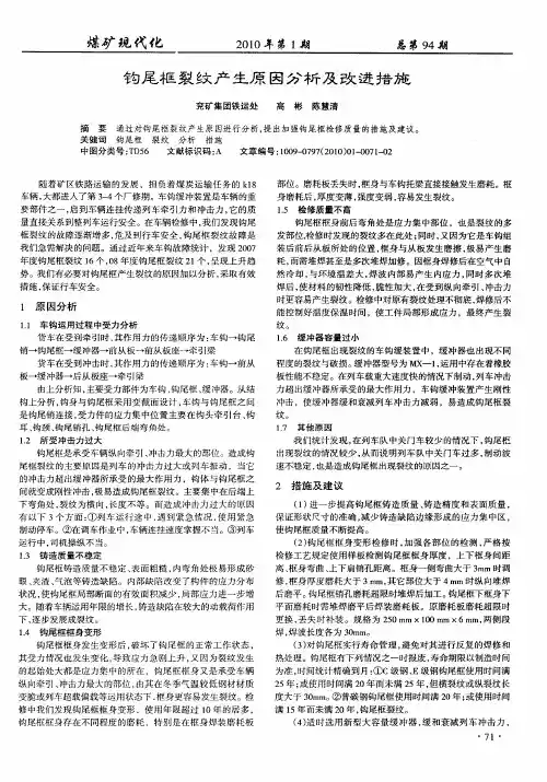 钩尾框裂纹产生原因分析及改进措施