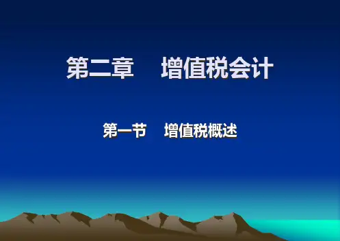 第二章--增值税会计