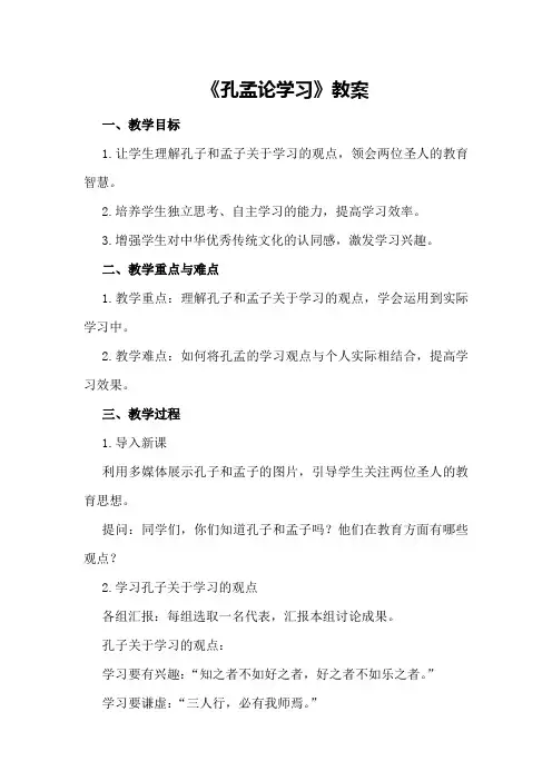 《孔孟论学习》教案