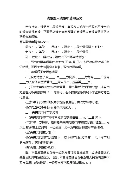 离婚军人离婚申请书范文