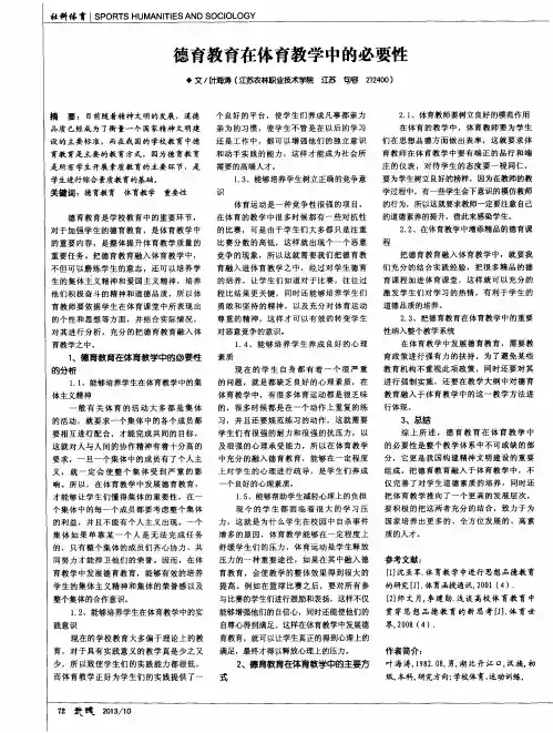 德育教育在体育教学中的必要性