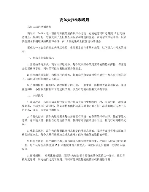 高尔夫打法和规则