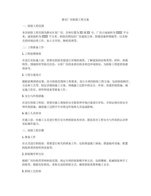 静安厂房拆除工程方案