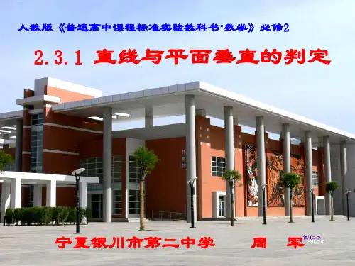 人教版高中数学必修二 2.3.1 直线与平面垂直的判定课件