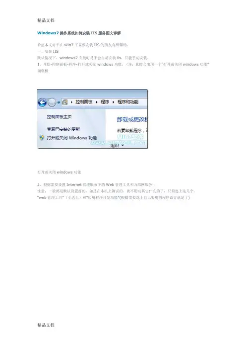 (整理)Windows7操作系统如何安装IIS服务.