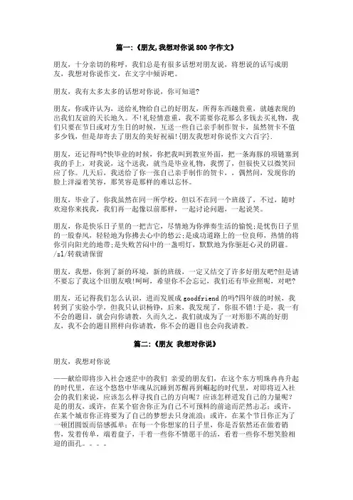 朋友我想对你说作文六百字