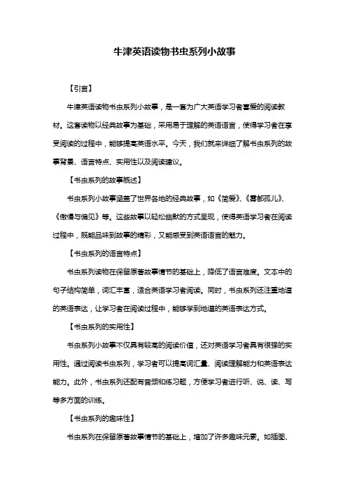 牛津英语读物书虫系列小故事