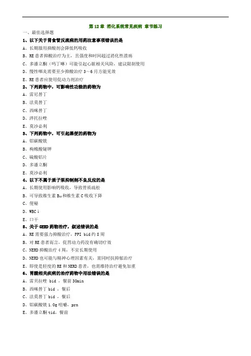 执业药师考试 药学综合知识与技能第12章 消化系统常见疾病(练习)