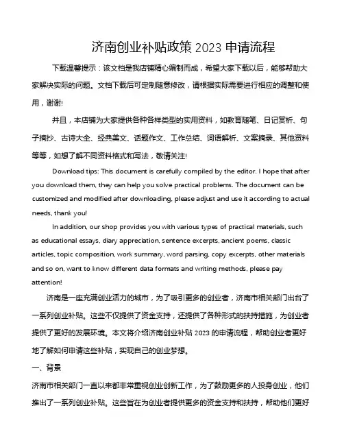 济南创业补贴政策2023申请流程