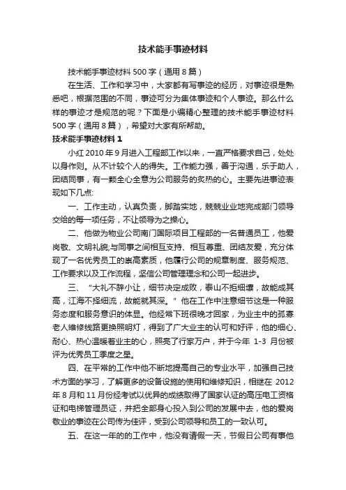 技术能手事迹材料500字（通用8篇）