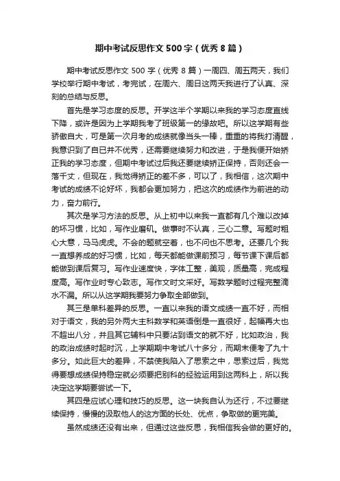 期中考试反思作文500字（优秀8篇）