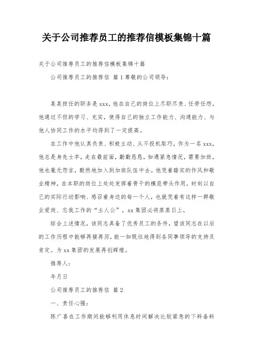 关于公司推荐员工的推荐信模板集锦十篇