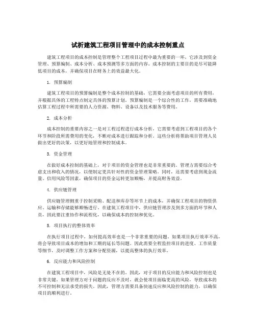 试析建筑工程项目管理中的成本控制重点