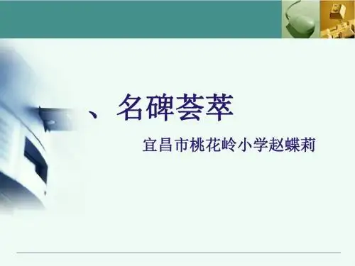 六年级下册语文优秀课件综合复习《名碑荟萃》 人教新课标 (共20张ppt)