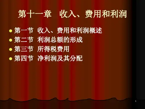 财务会计-第11章 收入、费用和利润