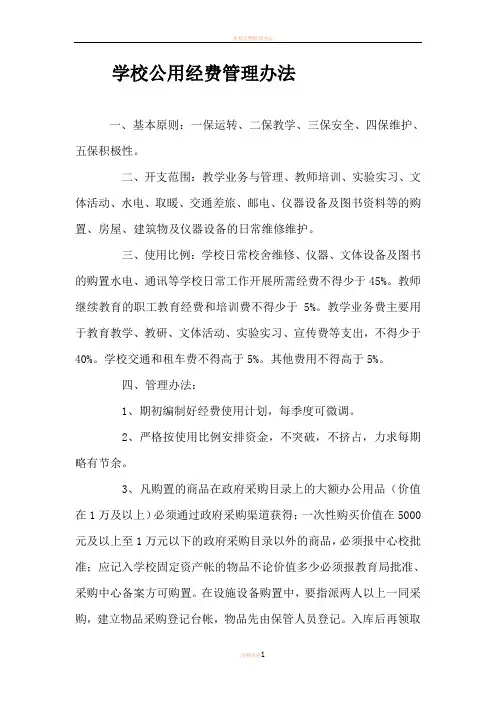 学校公用经费管理办法(填)