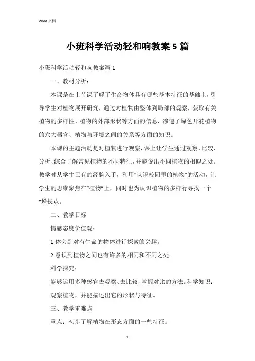 小班科学活动轻和响教案5篇