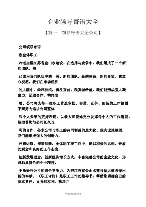 企业领导寄语大全