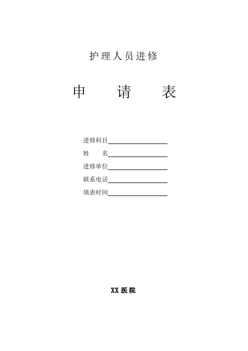 医院护理进修申请表