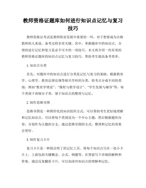 教师资格证题库如何进行知识点记忆与复习技巧