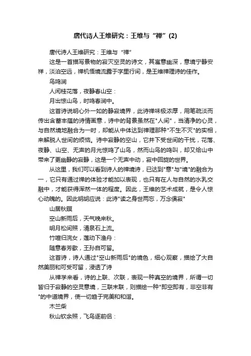 唐代诗人王维研究：王维与“禅”
