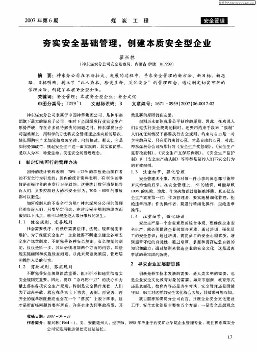 夯实安全基础管理,创建本质安全型企业