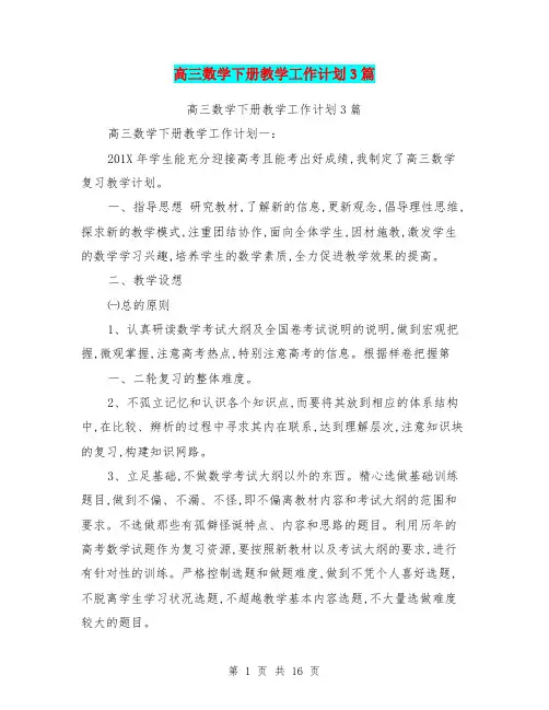 高三数学下册教学工作计划3篇(最新篇)