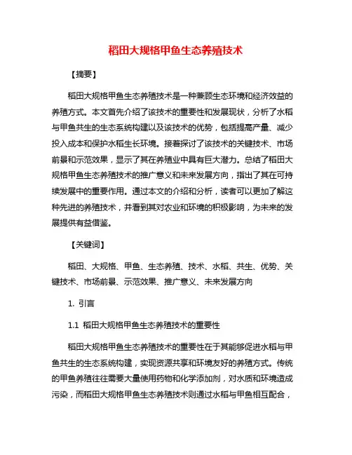 稻田大规格甲鱼生态养殖技术